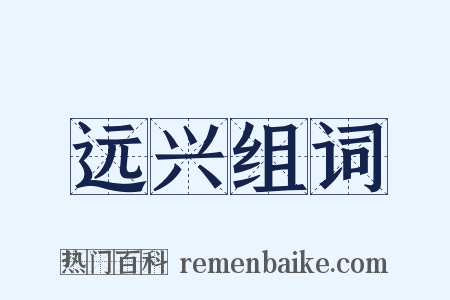 远兴组词是什么意思的图片